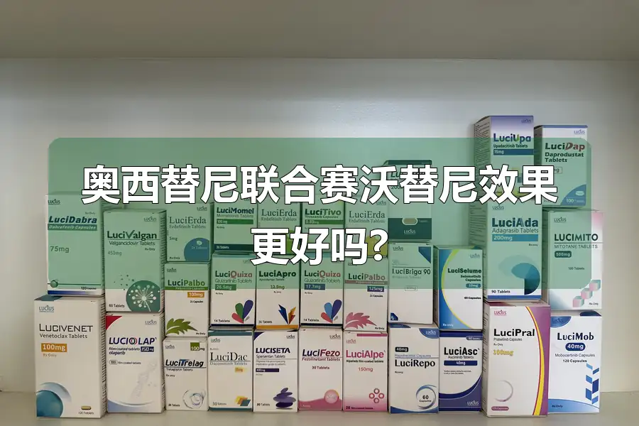 奥西替尼联合赛沃替尼效果更好吗?