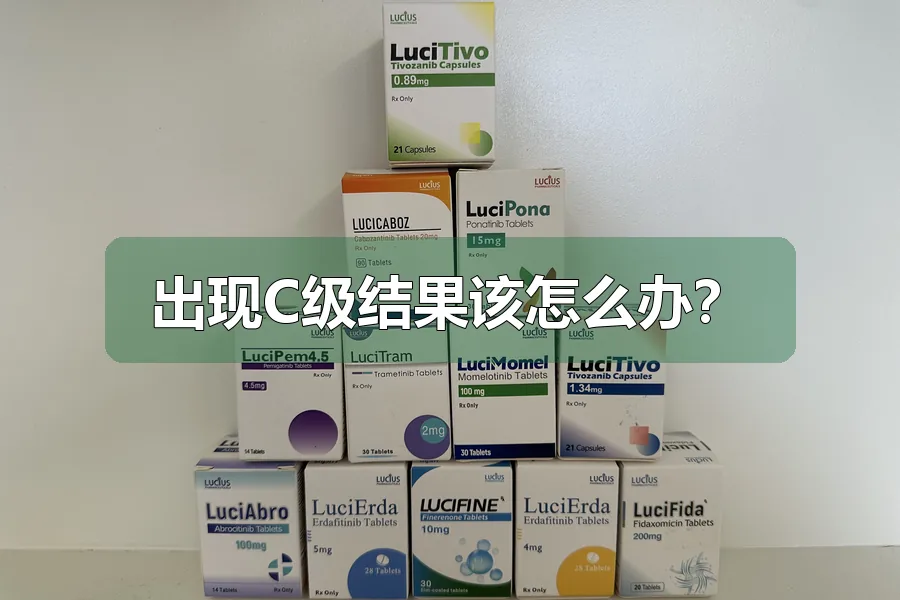 出现C级结果该怎么办？