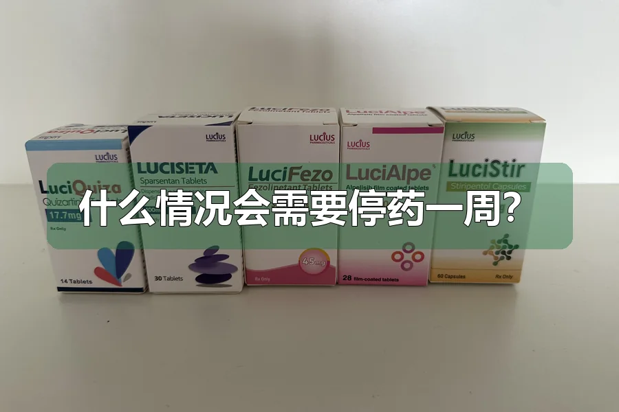 什么情况会需要停药一周？