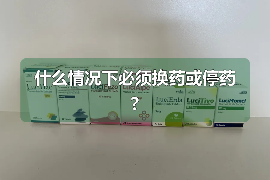 什么情况下必须换药或停药?