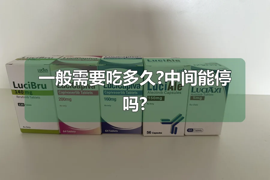 一般需要吃多久?中间能停吗?