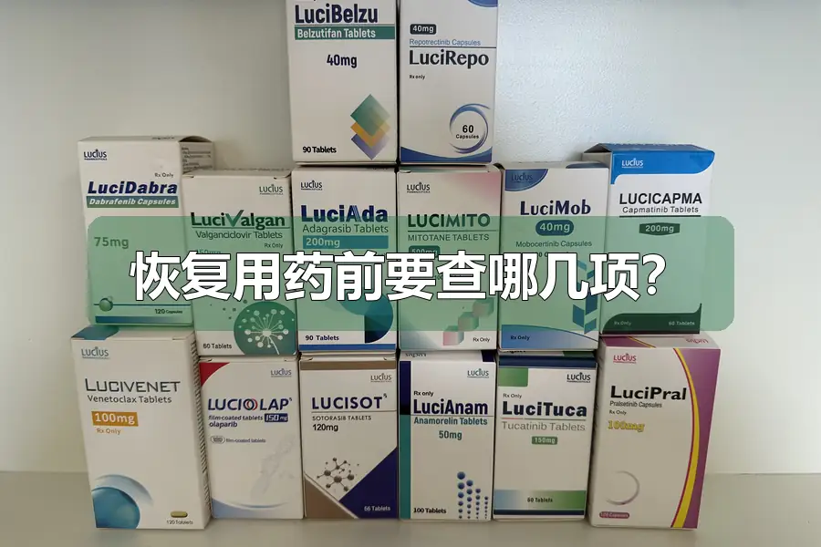 恢复用药前要查哪几项？