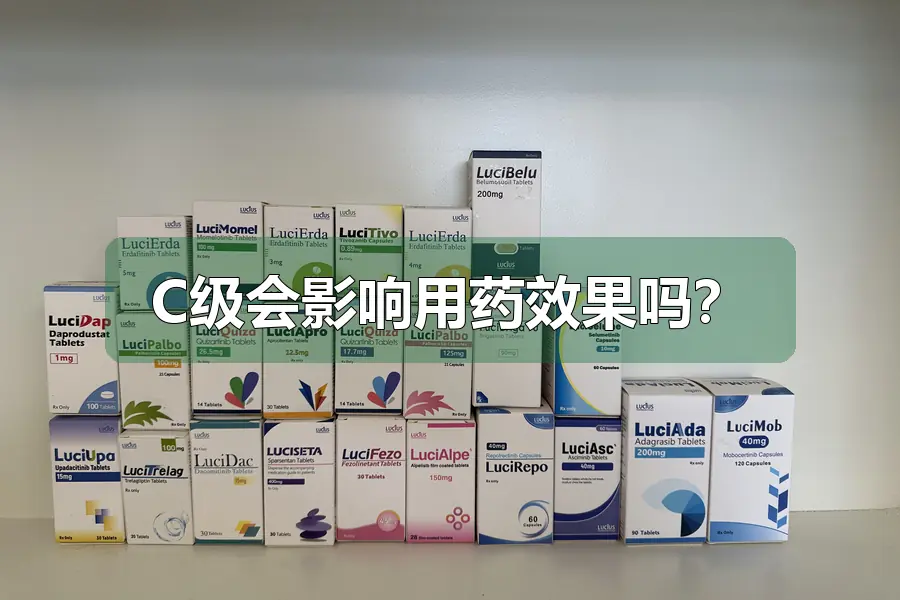 C级会影响用药效果吗？