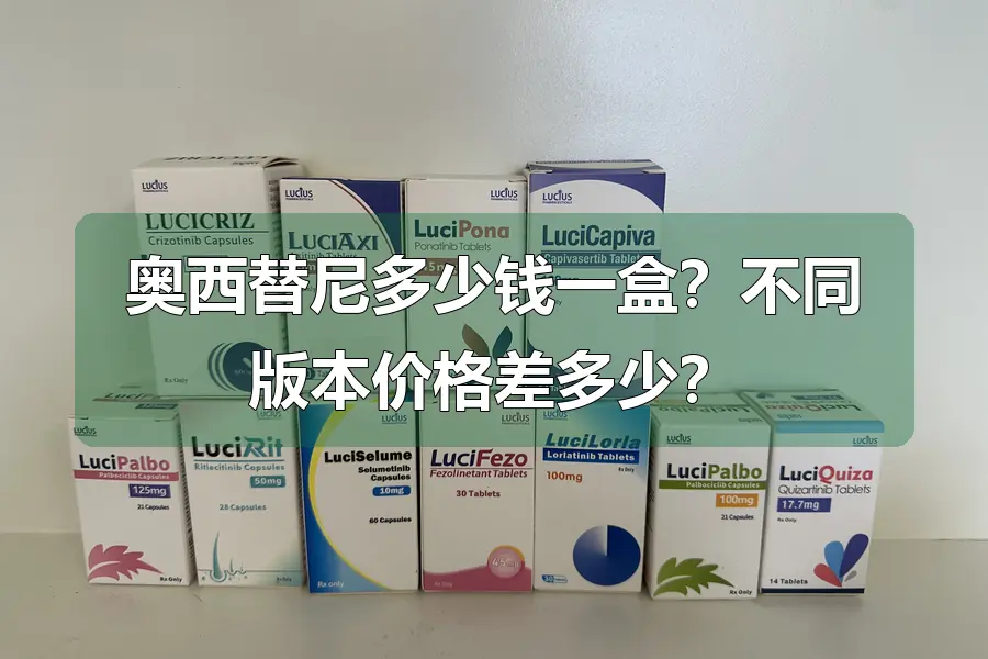奥西替尼多少钱一盒?不同版本价格差多少?