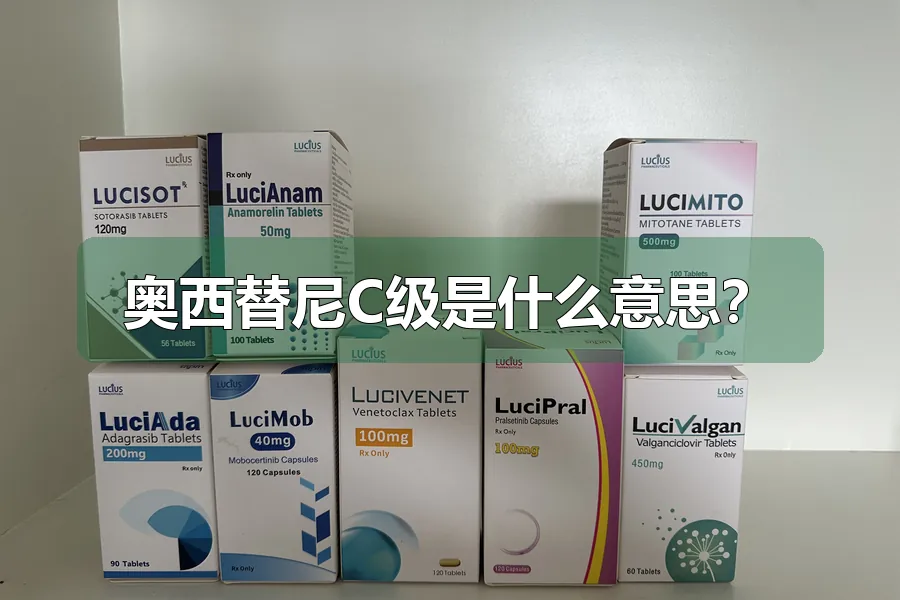 奥西替尼C级是什么意思？