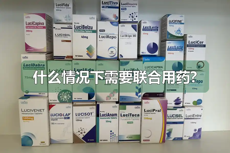 什么情况下需要联合用药?