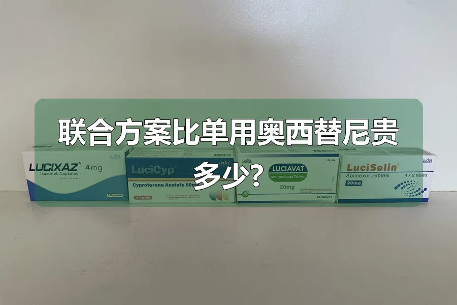 联合方案比单用奥西替尼贵多少?