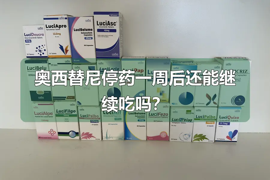 奥西替尼停药一周后还能继续吃吗？